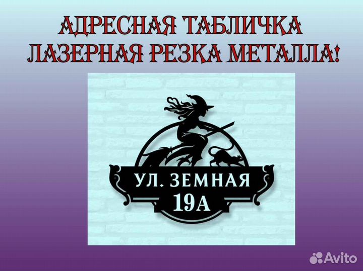 Адресная табличка металлическая