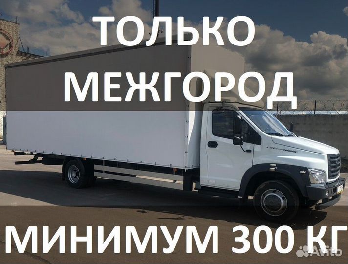Междугородний переезд от 300 кг до 20 тонн