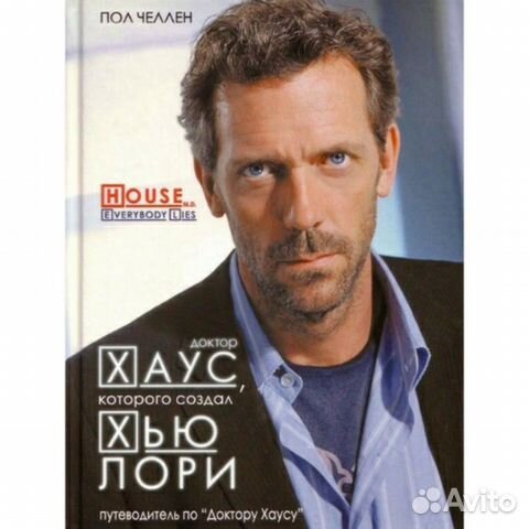 Доктор Хаус, которого создал Хью Лори