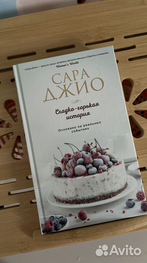 Книга Сара Джио Сладко горькая история