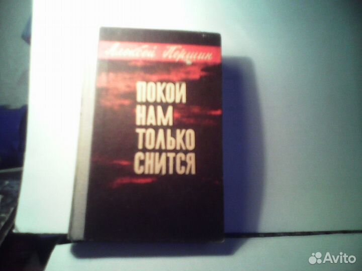 Покой нам только снится- А. Першин
