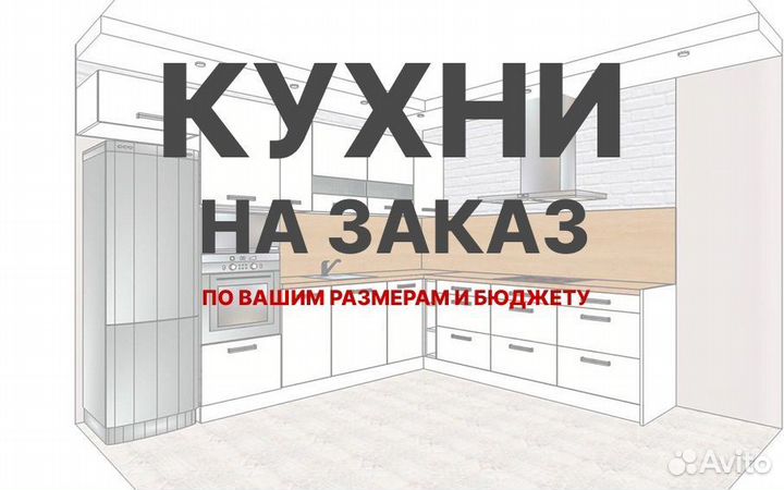 Кухни под заказ