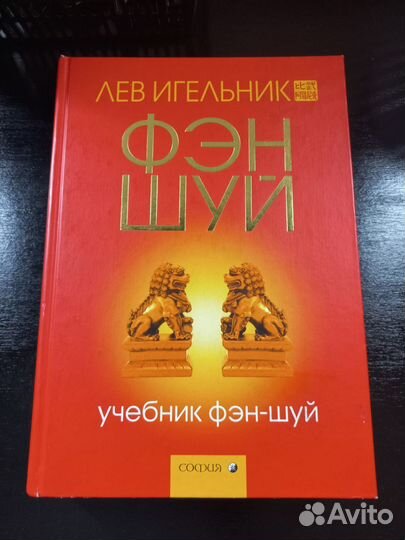 Учебник по Фен-шуй
