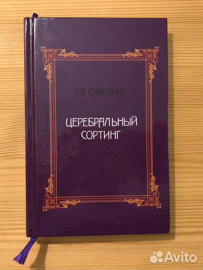 Церебральный сортинг. Сергей Савельев