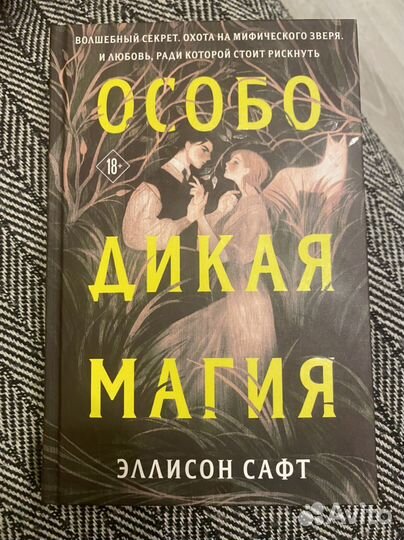 Особо дикая магия, Эллисон Сафт