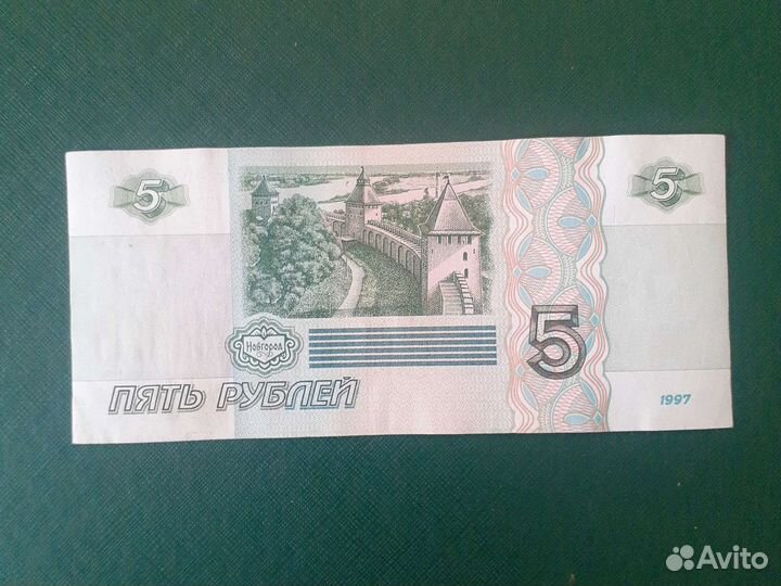 5 рублей 1997 года