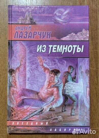 Книга Андрея Лазарчука Из темноты