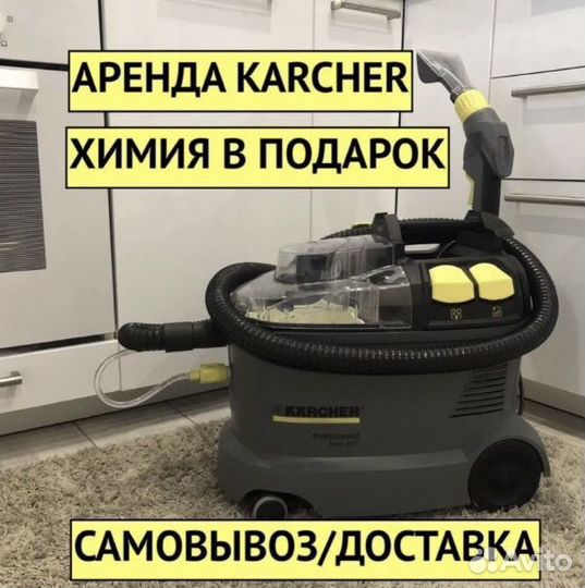 Аренда моющего пылесоса karcher puzzi