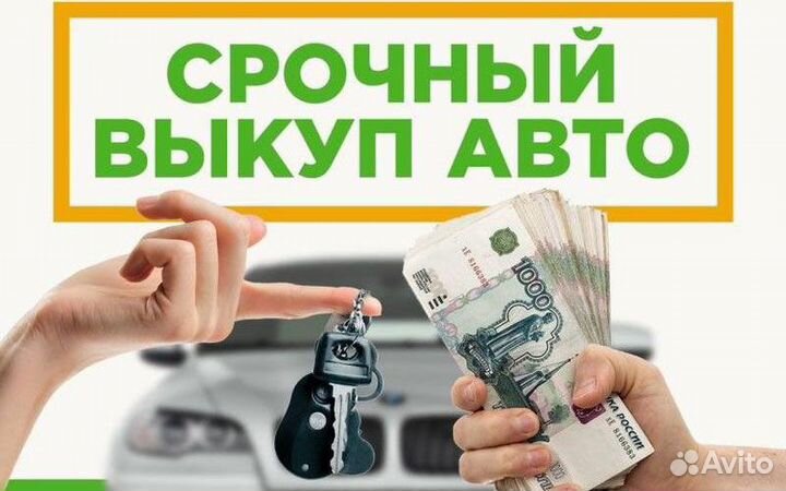 Выкуп Авто Быстро Честно Купим любое Авто