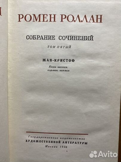 Ромен Роллан, собрание сочинений, 11 томов