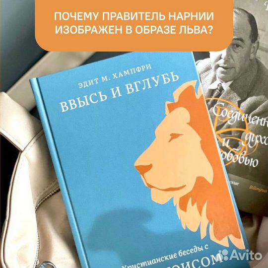 Ввысь и вглубь. Христианские беседы с К.С. Льюисом