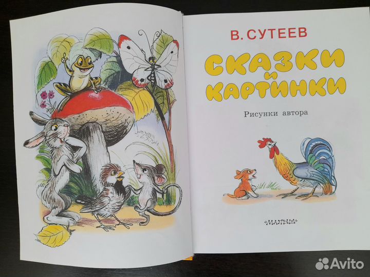 Сутеев сказки и картинки 2017