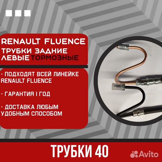 Задняя левая тормозная трубка Renault Fluence