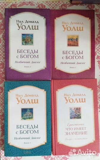 Нил Дональд Уолш Беседы с Богом