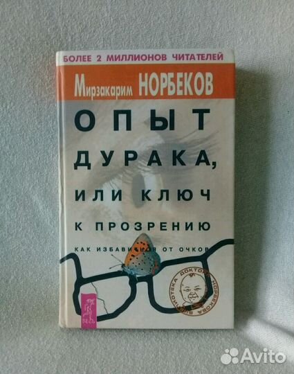 Норбеков Опыт дурака или ключ к прозрению