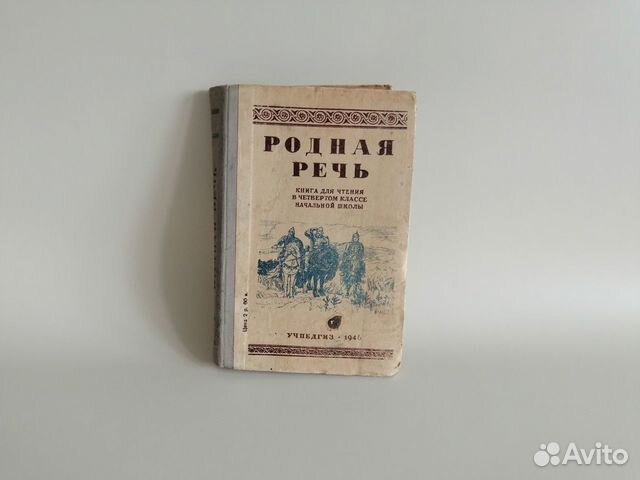Родная речь. Книга для чтения Е.Е. Соловьев, 1946