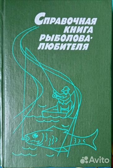 Настольно-справочная книга рыболова-любителя, 1992