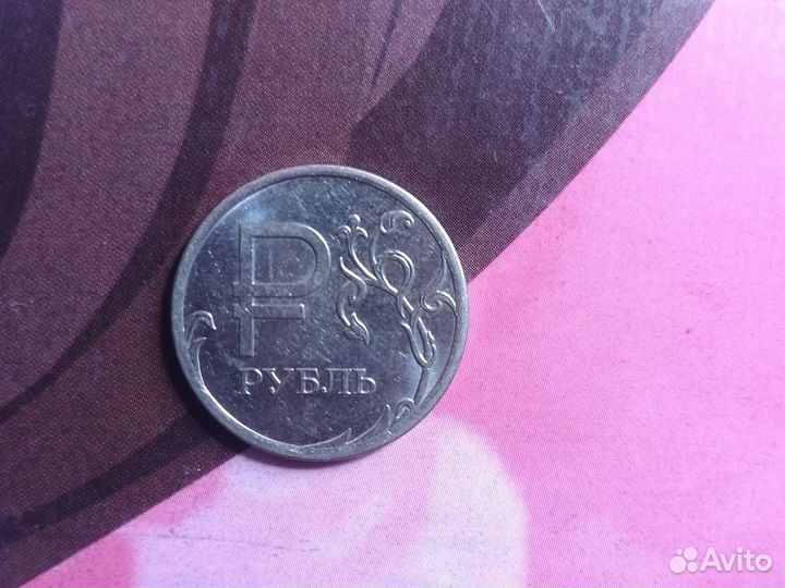 Один рубль с буквой р