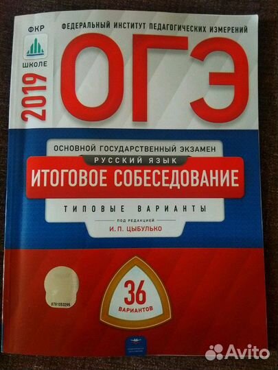 Цыбулько, огэ 2019. Русский язык. Итоговое собесед