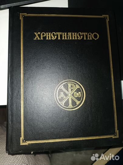 Энциклопедический словарь Христианство