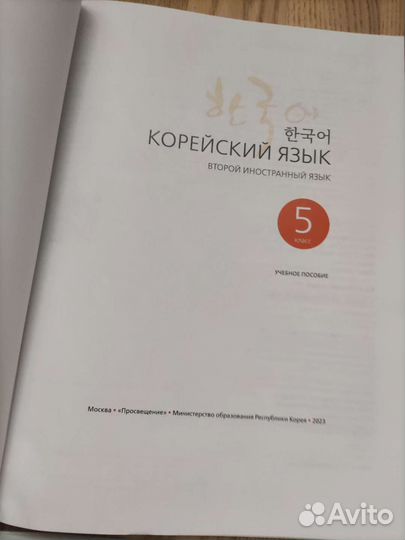 Учебное пособие Корейский язык 5,8 кл.Погодаева