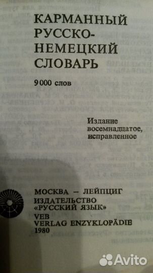 2 карманных словаря: русско-немецкий и немецко-рус