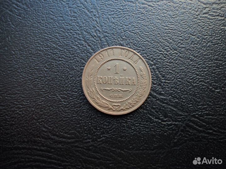 1 копейка 1911 год с.п.б