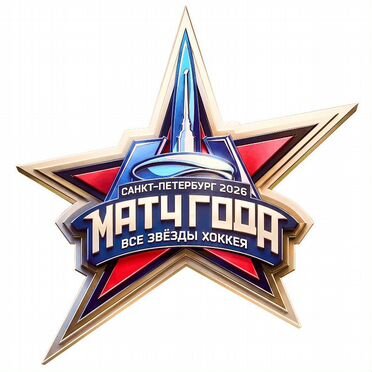Билеты на хоккей матч года 2026
