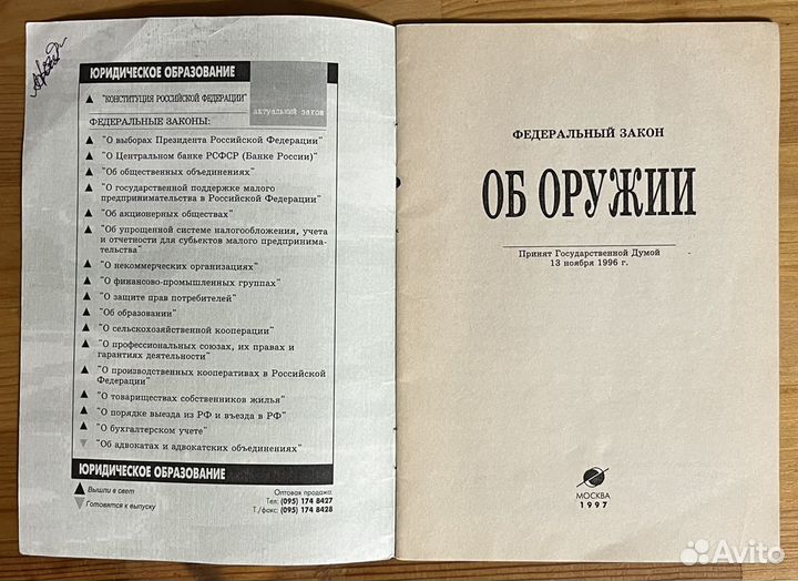 Федеральный закон об оружии 1997