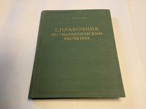 Справочник по гидравлическим расчетам систем водоснабжения и канализации л стройиздат 1978