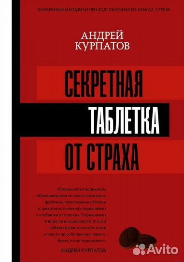Книга доктора А.Курпатова