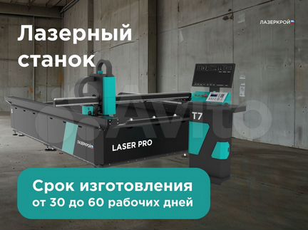 Не китайский лазерный станок Laser Pro 3 на 1,5 м