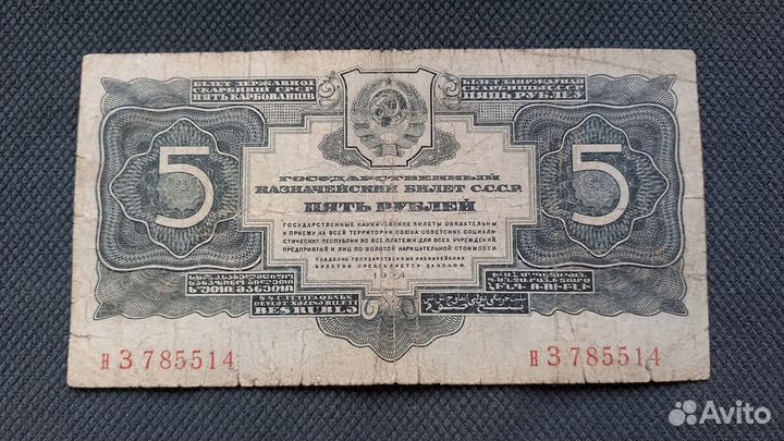 3 рубля 1934,5 рублей 1934,3 червонца 1932
