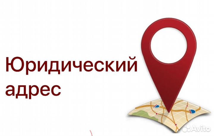 Юридический адрес от собственника