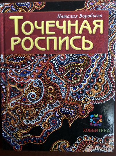 Книга Точечная роспись Наталия Воробьева