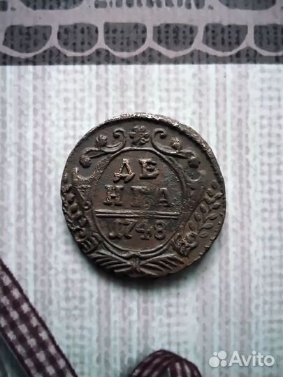 Деньга 1748г