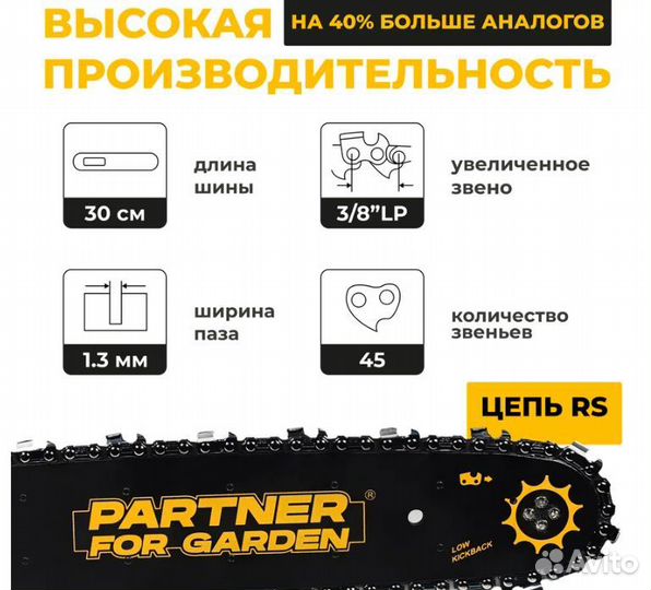 Бензопила Partner FOR garden 0.7 кВт