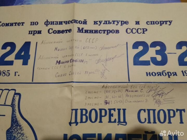 Афиша с автографами гиревой спорт 1985