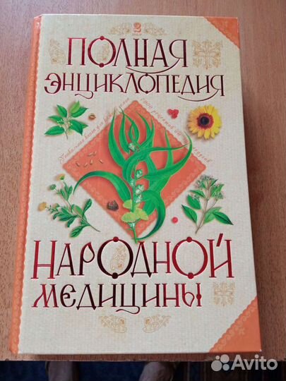 Полная энциклопедия народной медицины