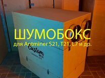 Шумобокс для 2 асиков S19, S21, L7, KS5L, DG1