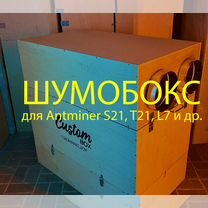 Шумобокс для 2 асиков S19, S21, L7, KS5L, DG1