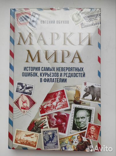 Почтовые марки Мира. Евгений Обухов