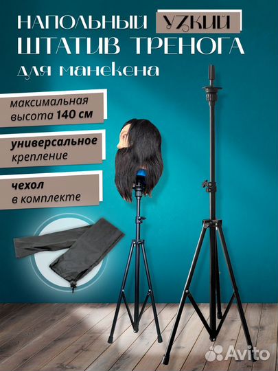 Штатив тринога под манекен