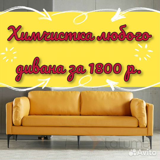 Химчистка дивана