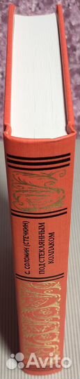 Сергей Соломин - Под стеклянным колпаком Прeстиж Б