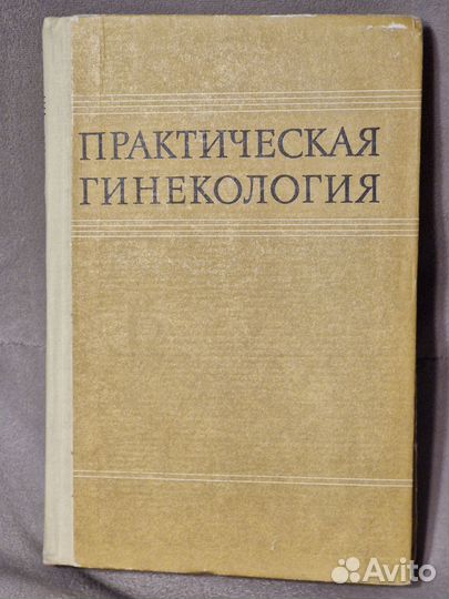 Книги по акушерству и гинекологии
