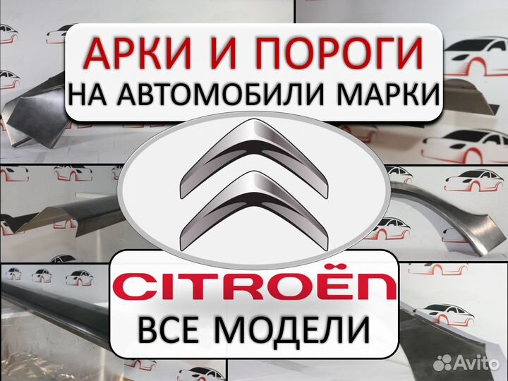 Арки и пороги ремонтные на автомобили Citroen