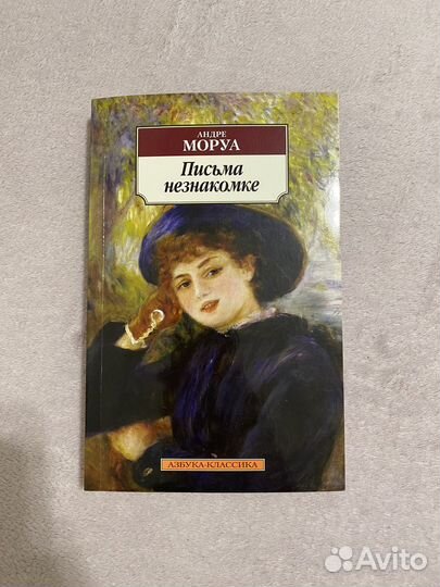 Книга Андре Моруа - Письма незнакомке