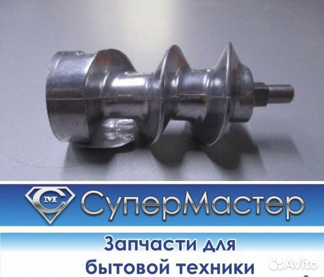 Шнек для мясорубки Bosch арт. BS009