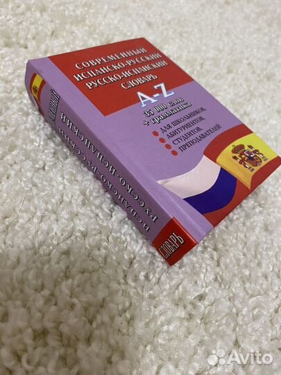 Словарь испанско -русский и русско-испанский